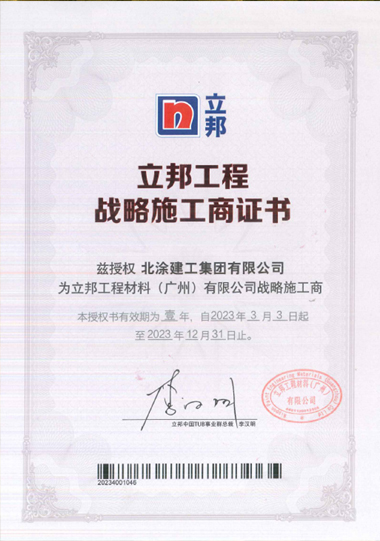 立邦工程战略施工商