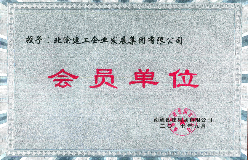 南通四建集团会员单位