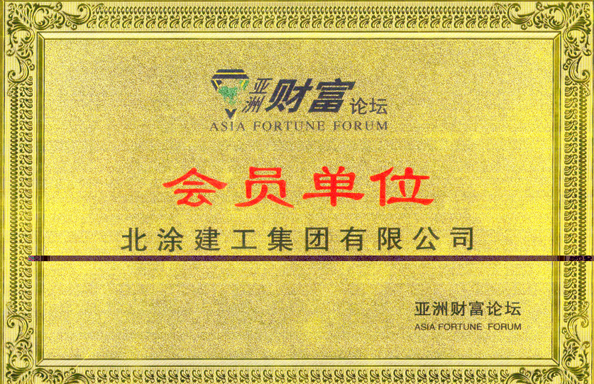 亚洲财富论坛会员单位