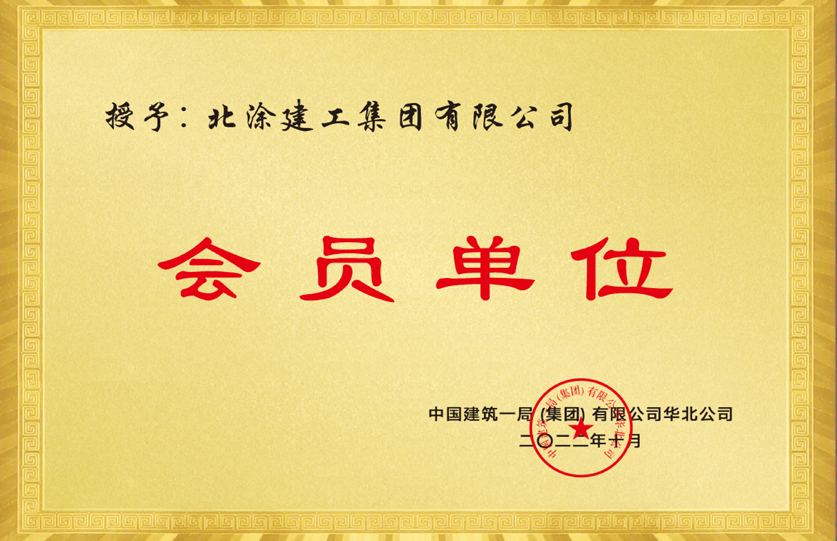 一局华北会员单位