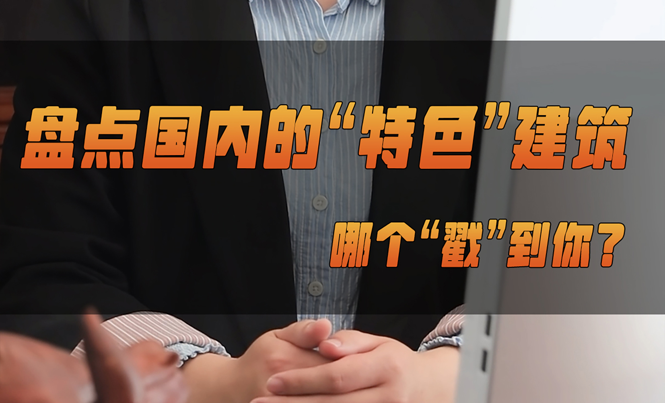 北涂小剧场——盘点国内的“特色”建筑，哪个“戳”到你？