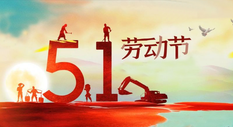 以奋斗启航 || 这个劳动节，向可可爱爱的建筑人致敬