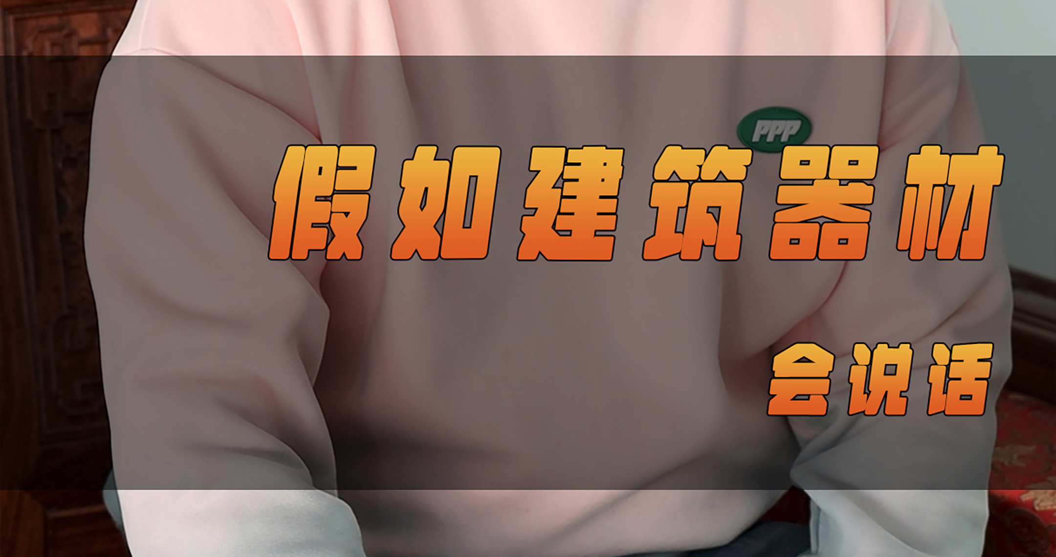 北涂小剧场——假如建筑器材会说话