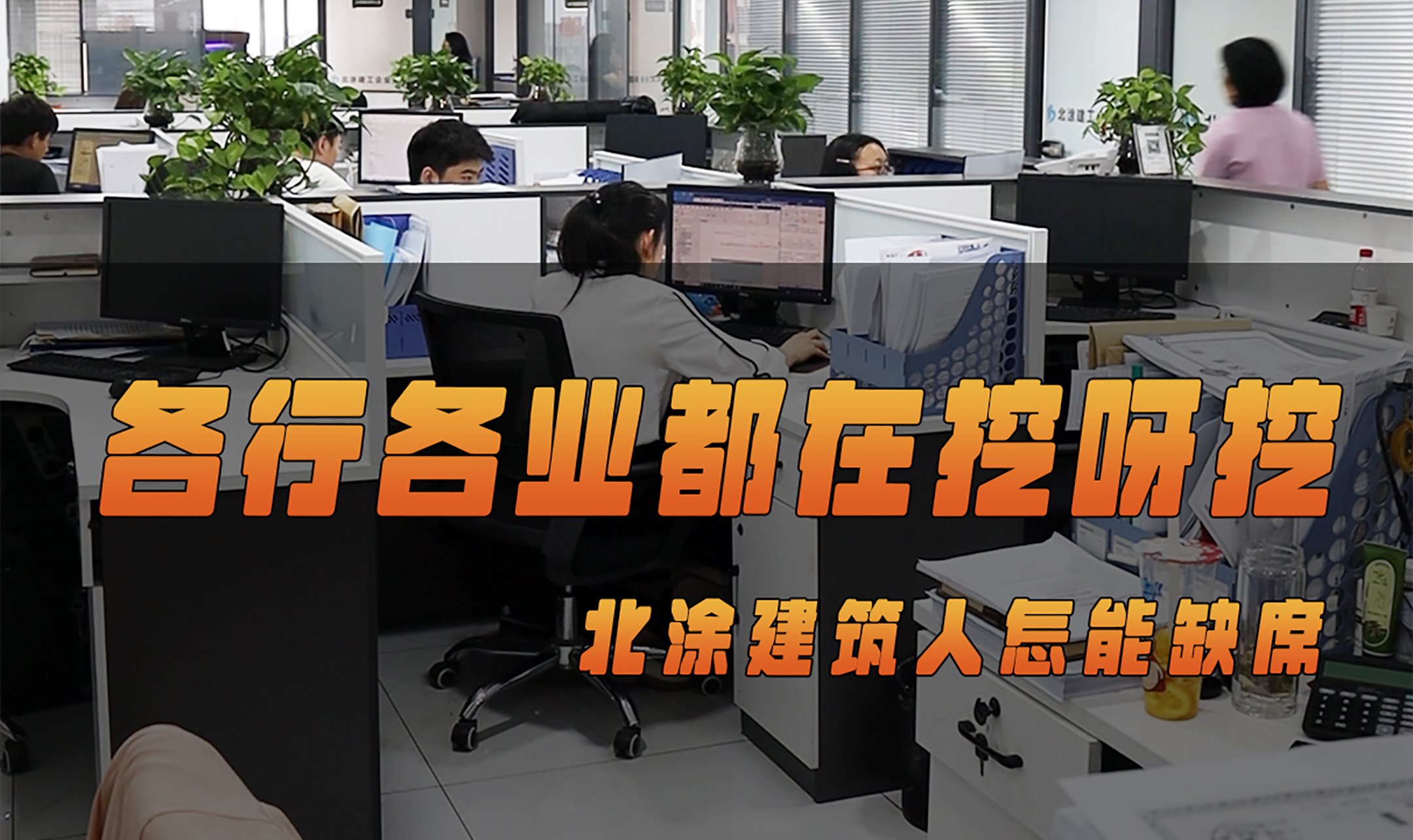 北涂小剧场——各行各业都在挖呀挖，北涂建筑人怎能缺席