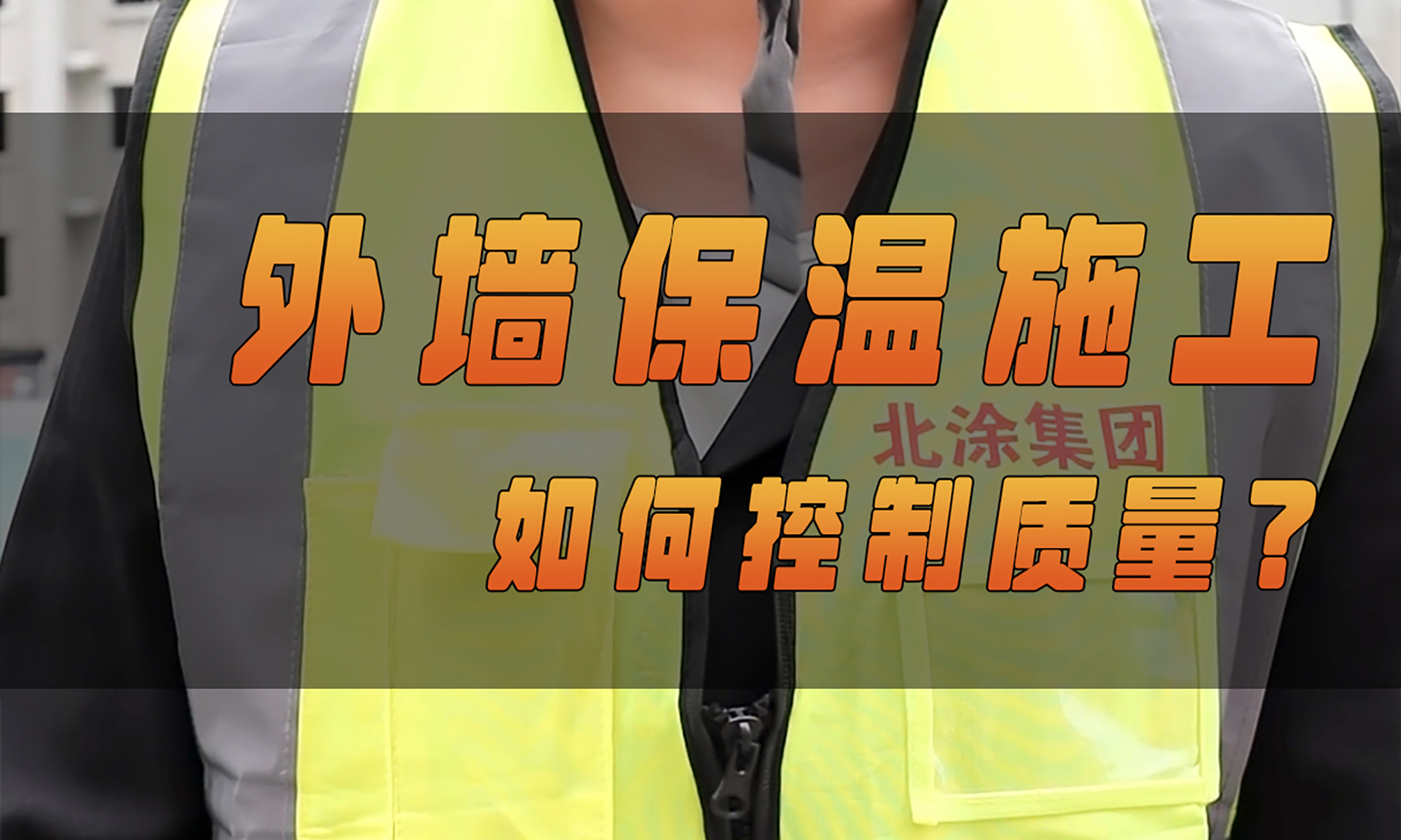 北涂小剧场——外墙保温施工如何控制质量