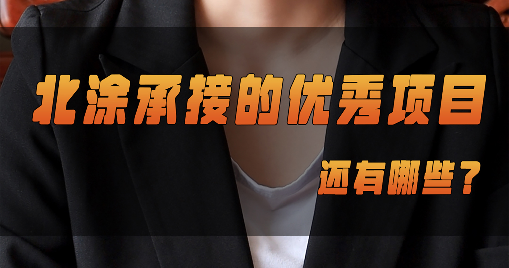 北涂小剧场——北涂承接的优秀项目还有哪些